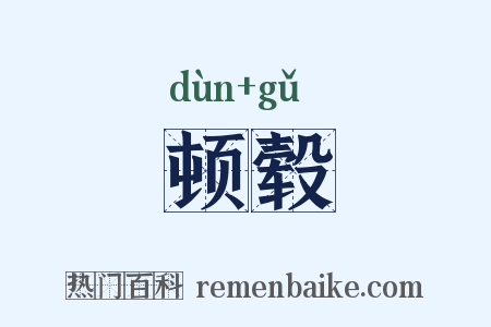 顿毂是什么意思的图片